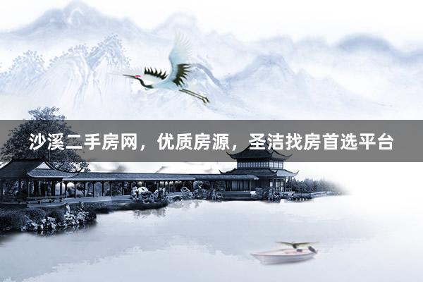 沙溪二手房网，优质房源，圣洁找房首选平台