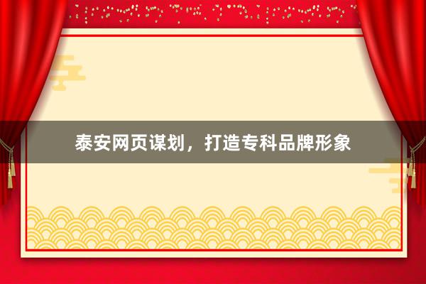 泰安网页谋划，打造专科品牌形象